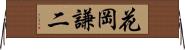 花岡謙二 Horizontal Wall Scroll