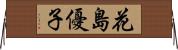 花島優子 Horizontal Wall Scroll