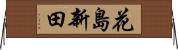 花島新田 Horizontal Wall Scroll