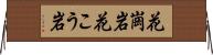花崗岩 Horizontal Wall Scroll