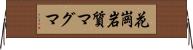 花崗岩質マグマ Horizontal Wall Scroll