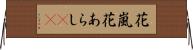 花嵐 Horizontal Wall Scroll