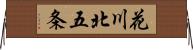 花川北五条 Horizontal Wall Scroll