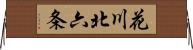 花川北六条 Horizontal Wall Scroll