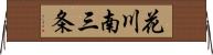 花川南三条 Horizontal Wall Scroll