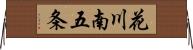花川南五条 Horizontal Wall Scroll