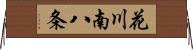 花川南八条 Horizontal Wall Scroll