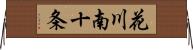 花川南十条 Horizontal Wall Scroll