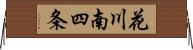 花川南四条 Horizontal Wall Scroll