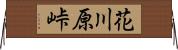 花川原峠 Horizontal Wall Scroll