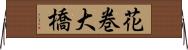 花巻大橋 Horizontal Wall Scroll