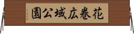 花巻広域公園 Horizontal Wall Scroll