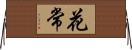 花常 Horizontal Wall Scroll
