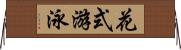 花式游泳 Horizontal Wall Scroll