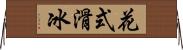 花式滑冰 Horizontal Wall Scroll
