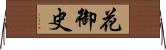 花御史 Horizontal Wall Scroll
