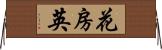 花房 Horizontal Wall Scroll