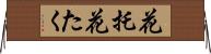 花托 Horizontal Wall Scroll