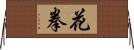 花拳 Horizontal Wall Scroll