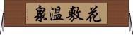 花敷温泉 Horizontal Wall Scroll