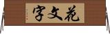 花文字 Horizontal Wall Scroll