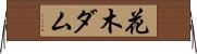 花木ダム Horizontal Wall Scroll