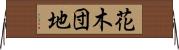 花木団地 Horizontal Wall Scroll