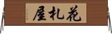 花札屋 Horizontal Wall Scroll