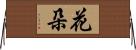 花朵 Horizontal Wall Scroll