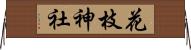 花枝神社 Horizontal Wall Scroll