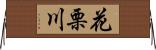 花栗川 Horizontal Wall Scroll