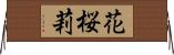 花桜莉 Horizontal Wall Scroll