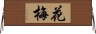花梅 Horizontal Wall Scroll
