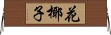 花椰子 Horizontal Wall Scroll