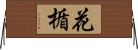 花楯 Horizontal Wall Scroll