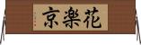 花楽京 Horizontal Wall Scroll