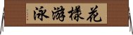 花樣游泳 Horizontal Wall Scroll