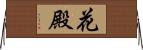 花殿 Horizontal Wall Scroll
