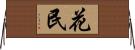 花民 Horizontal Wall Scroll
