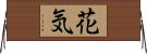 花気 Horizontal Wall Scroll