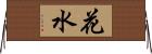 花水 Horizontal Wall Scroll