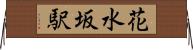 花水坂駅 Horizontal Wall Scroll