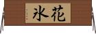 花氷 Horizontal Wall Scroll