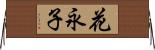 花永子 Horizontal Wall Scroll