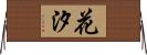 花汐 Horizontal Wall Scroll