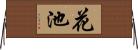 花池 Horizontal Wall Scroll