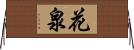花泉 Horizontal Wall Scroll