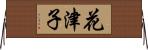 花津子 Horizontal Wall Scroll