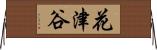 花津谷 Horizontal Wall Scroll