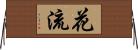花流 Horizontal Wall Scroll